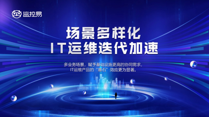 監控易渠道 打破邊界，數字化時代“大運維”的共生共贏